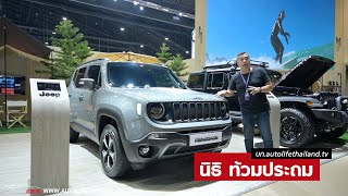 พาชมบูท Jeep ชม Jeep RENEGADE คันแรกในไทย