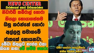 කබ්රාල් හොරා කියලා හොයාගත්තම ඔහු කරන්නේ හොරා අල්ලපු සමාගමේ ජාතකේ හොයනවා,මේ කම්බ හොරු