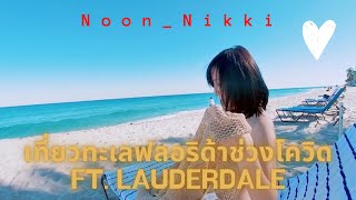 เที่ยวทะเลอเมริกา Florida ช่วงโควิด มีกิจกรรมอะไรบ้างบนชายหาด? || คนไทยในอเมริกา Ep.55