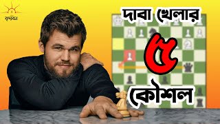 দাবা খেলায় বিজয়ী হওয়ার ৫টি কৌশল || Brindaban