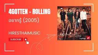 4Gotten - อยากรู้ (2005)