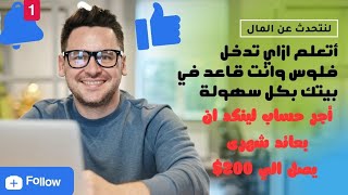 حقيقة تأجير حسابات لينكد ان أجر حسابك دلوقتي واستمتع بعائد شهرى يصل الي 200$ #تسويق  #لينكدان#الربح