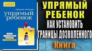 Упрямый ребенок: как установить границы дозволенного (Роберт Дж  Маккензи) Аудиокнига