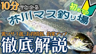 10分でわかる！初めての芥川マス釣り場を全力で楽しむ方法！