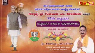 ಸನ್ಮಾನ್ಯ ಶ್ರೀ ಗೋವಿಂದ ಎಂ. ಕಾರಜೋಳ ಅವರಿಗೆ 75ನೇ ಜನ್ಮದಿನದ ಹಾರ್ದಿಕ ಶುಭಾಶಯಗಳು