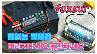 자동차 배터리 충전 및 복원 foxsur | 실사용후기[대륙의실수! 1만원대 놀라운성능]