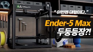 이번엔 대형 CoreXY 프린터다! Ender-5 Max 출시 소식 #3d프린터 #크리얼리티 #creality