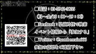 怪談図書館たより　第4回　弘前乃怪２告知放送　番外編