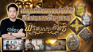 ถอยสร้อยทองคำเส้นหวงที่รักเพื่อหลอมวัตถุมงคล รุ่น  พรหมประสิทธิ์