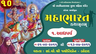 મહાભારત કથામૃત બોટાદ - ભાગ - 10