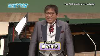 （2024年2月5日放送分）社会教育番組「童謡コーラス名曲大合唱＆みんなの音楽会テレビ」（三重テレビ第226回放送）