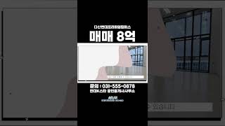 경기도 남양주시 다산동 즉시입주 가능 깨끗하고 저렴한 지식산업센터 사무실 매매 8억 추천해 드립니다!!!