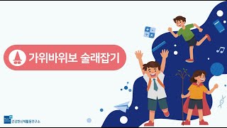 [움직이는 교실, 건강한 학교] 교사 연수 l 3. 가위바위보 술래잡기ㅣPEㅣPA LAB