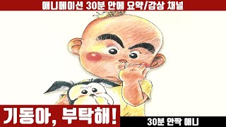 [기동아, 부탁해!] 애니 30분 안에 보기 (한국어 더빙판) / 유령 / 가족애 / 아홉수 / 호러 / 힐링물 / 영혼불멸 / 눈물자극 / 애니요약 / 30분안짝애니