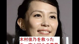 木村佳乃を救った 夫・東山紀之の言葉