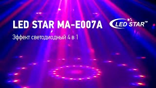 Led Star MA-E007A Эффект светодиодный 4 в 1 | Музыкальный Арсенал