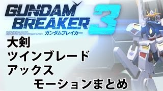 【ガンダムブレイカー3】大剣＆ツインブレード\u0026アックスモーションまとめ 【PS4/Gundam Breaker3/ Close combat weapons motion collection２】