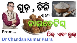 ଗୁଡ଼ ଆଉ ଚିନି // Jaggery and Sugar // KHUSI DIABETES CARE // Dr Chandan Kumar Patra