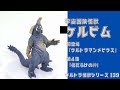 ★3分ぐらいで紹介★ ウルトラ怪獣シリーズ　139　ケルビム