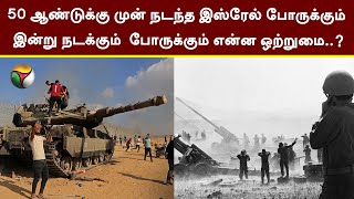 50 ஆண்டுக்கு முன் நடந்த இஸ்ரேல் போருக்கும் இன்று நடக்கும்  போருக்கும் என்ன ஒற்றுமை..? | PTT