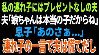 【スカッと】私の連れ子にはプレゼントなしの夫「娘ちゃんは本当の子だからね」息子「あのさぁ   」連れ子の一言で夫が慌てだし