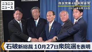 【衆院選10/27投開票を表明】石破茂新総裁＆自民党新役員 記者会見（2024年9月30日）