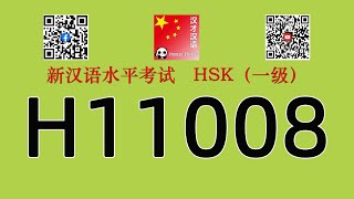 H11008/HSK一级/HSK1 listening/with answers