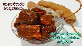 ಬಾಯಲ್ಲಿ ನೀರೂರಿಸುವ ಹುಣುಸೆಕಾಯಿ ಉಪ್ಪಿನಕಾಯಿ/ tamarind pickle/