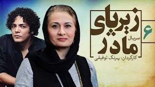 Zir Paye Madar 06| قسمت ششم سریال زیر پای مادر