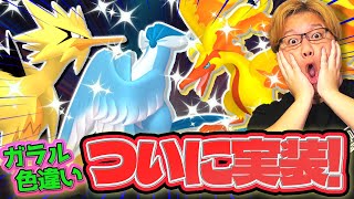 ガラル三鳥色違いキターー!!マスターボールも復活!!ザマゼンタも色違いなの!?!?!?【ポケモンGO】