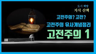 고전주의와 고전은 같은 개념일까요? 문예사조 고전주의를 시작하기 전에 비슷하기도 하고 같기도 한 개념을 정리해 봤습니다.