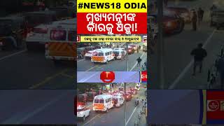 Kerala CM Convoy Multi-Car Collision | କେରଳ ମୁଖ୍ୟମନ୍ତ୍ରୀଙ୍କ କାର୍‌କେଡ୍‌ ଦୁର୍ଘଟଣା | OdiaNews