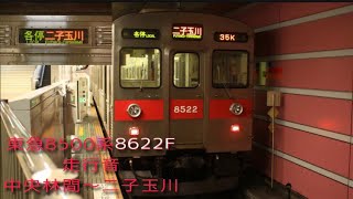 東急8500系8622F走行音最終二子玉川行き