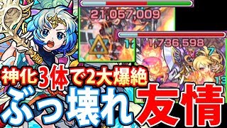 【モンスト】ぶっ壊れ友情！ワタツミ神化3体で2大爆絶！アルカディアとカナンが友情ゲー！【へっぽこストライカー】【MonsterStrike】【怪物彈珠】