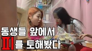 [ENG SUB/Funny Video] 동생들 앞에서 피를 토해봤다ㅋㅋㅋㅋㅋㅋ [I bleed in front of my sisters.]