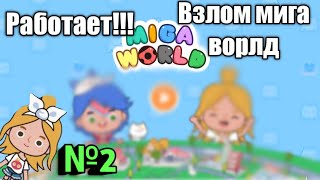 КАК СКАЧАТЬ ВЗЛОМ МИГА ВОРЛД / ВСЕ РАБОТАЕТ!!!часть2