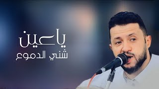 جلسه كلها انس | سلطان الطرب حمود السمه _ ياعين شني الدموع _ حبيتك ومهما يقول الناس حبيتك |