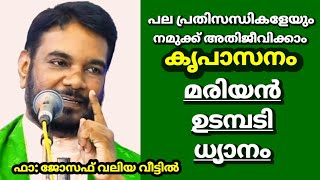 പല പ്രതിസന്ധികളേയും നമുക്ക് അതിജീവിക്കാം കൃപാസനം മരിയൻ ഉടമ്പടി ധ്യാനം ഫാ: ജോസഫ് വലിയ വീട്ടിൽ