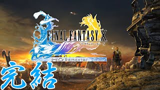 FF10をゆっくりゆっくり実況-最終回