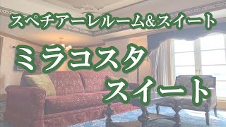 東京ディズニーシーホテルミラコスタ　ミラコスタスイートに宿泊！