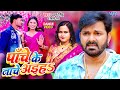 #Dance Video - पाँचे के नाचे अइहा | #Pawan Singh | #शिल्पी_राज | Panche Ke Nache | Bhojpuri Song