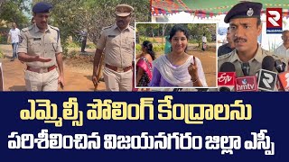 పోలింగ్ కేంద్రాలను పరిశీలించిన ఎస్పీ | MLC పోలింగ్ కేంద్రాలను పరిశీలించిన విజయనగరం జిల్లా SP | RTV