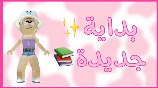 بداية جديدة🌚📝❤/ Roblox🔍/ SAMA PLAYS