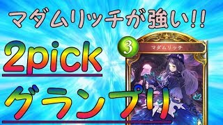 【シャドウバース】2Pickグランプリはマダムリッチが輝く！？初のシャドバ動画！！【Shadowverse】