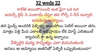 అందరికి నచ్చే కథ || 32 వెడ్స్ 22 || ఎపిసోడ్ 1 || ఐ వాంట్ ఫ్రీడం || Telugu Stories || Dhandora