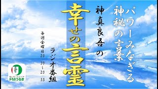 4/23 神真良吾の幸せの言霊【FMうるま】 2021