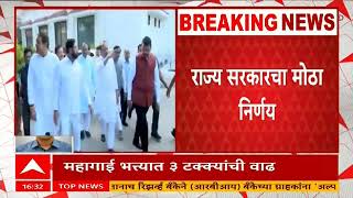 Maharashtra Government Employees : राज्य सरकारी कर्मचाऱ्यांचा महागाई भत्ता 3 टक्यांनी वाढला