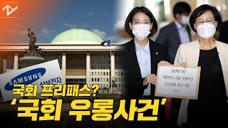 삼성 국회 프리패스? 정의당 “제 버릇 개 못 준다”