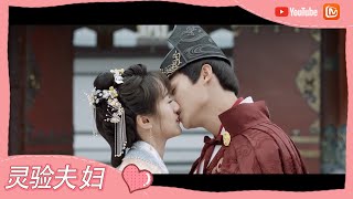 《祝卿好》“灵验夫妇”甜蜜的婚后生活~ 在孩子面前亲亲好害羞啊！ My Sassy Princess【芒果TV心动频道】