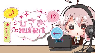 【Vtuber】 雑談配信　しばらくお休みします。【香月ひさぎ】